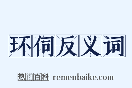 环伺反义词是什么意思的图片